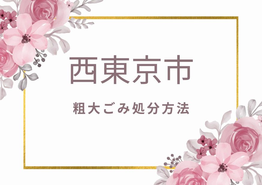 西東京市粗大ごみ処分「申込み・出し方・持ち込み方法手順を掲載中」