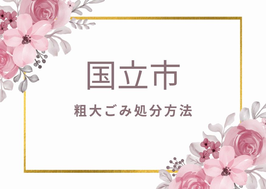 国立市粗大ごみ処分
