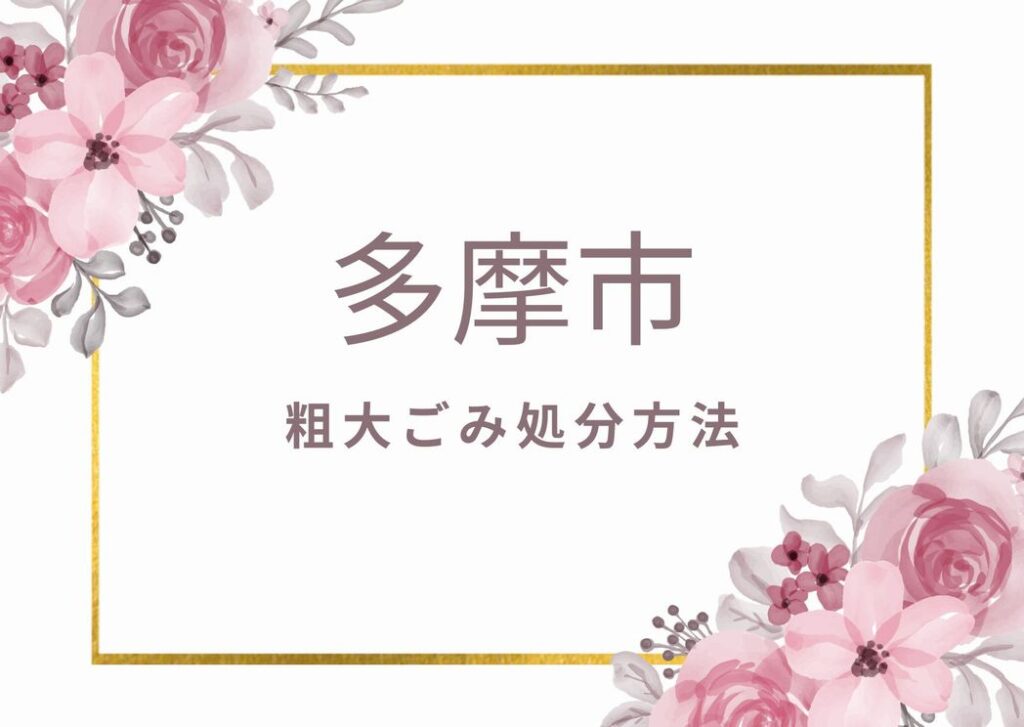 多摩市粗大ごみ処分・申込み方法｜戸別収集・直接工場に持ち込む