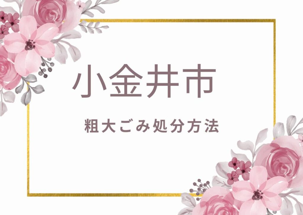 小金井市粗大ごみ処分方法｜申込み・出し方・注意事項を詳しく掲載中