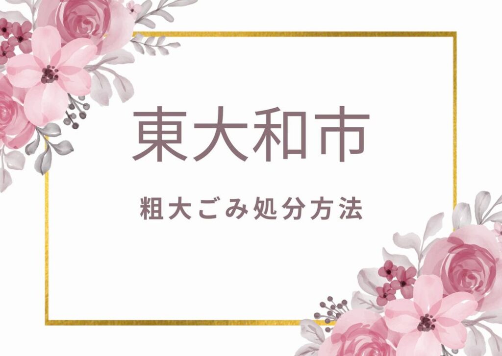 東大和市粗大ごみ処分方法｜申込み・出し方・手数料も掲載中！