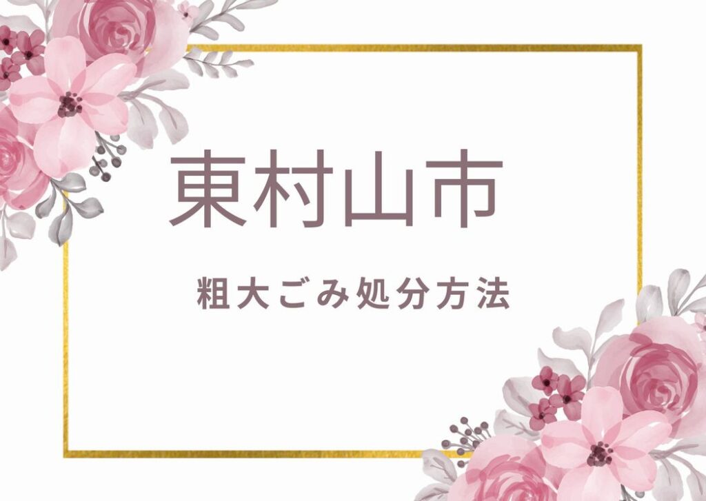 東村山市粗大ごみ処分｜申込み・持ち込み・手順を詳しく掲載中