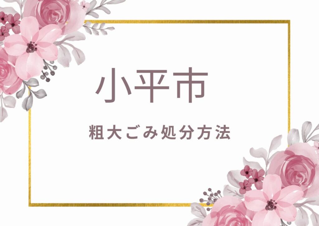 小平市粗大ごみ処分方法｜申込み・出し方・注意事項を掲載中！