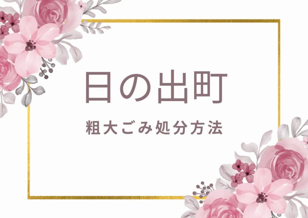 日の出町粗大ごみ処分方法｜申込み・出し方・収集できない種類掲載中