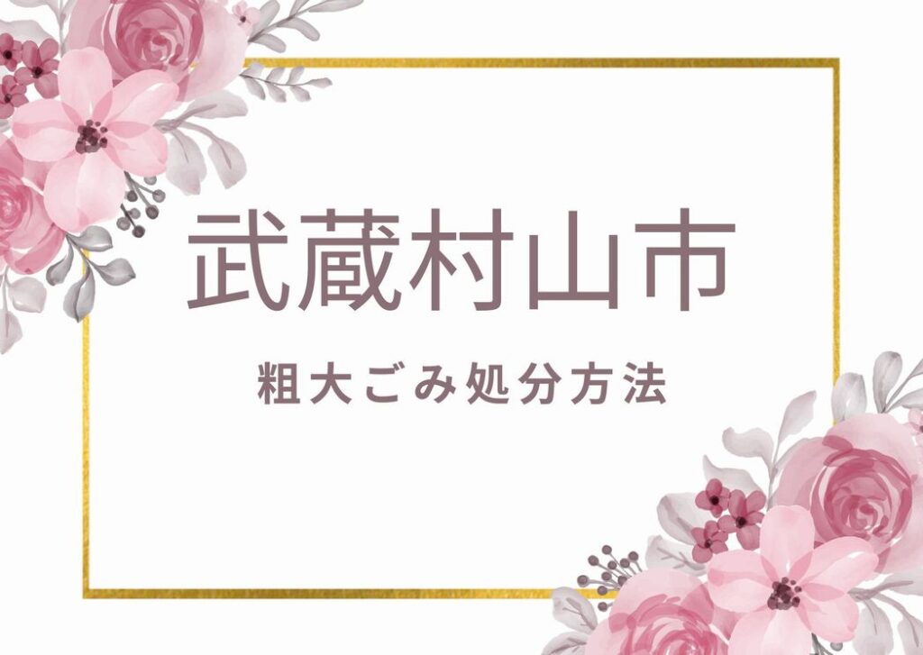 武蔵村山市粗大ごみ処分手順・申込み方法・注意点を掲載中