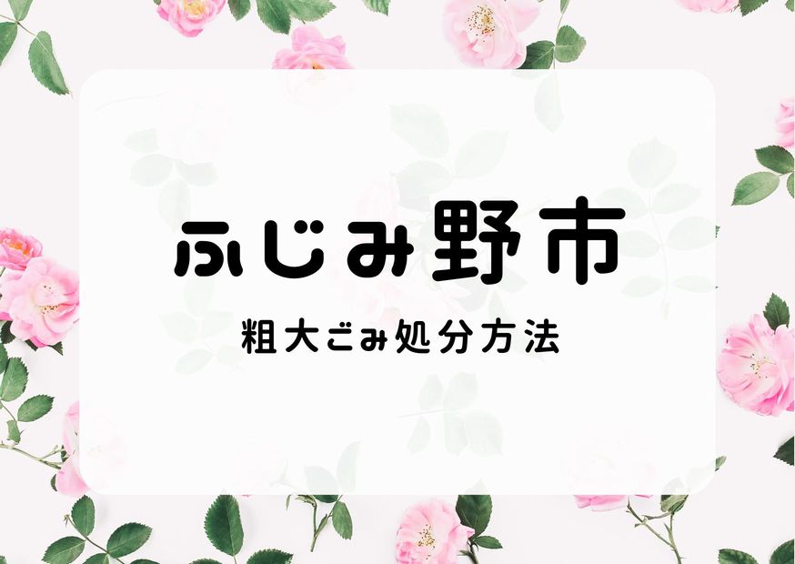 ふじみ野市粗大ごみ処分方法｜集積所処分か持ち込み処分