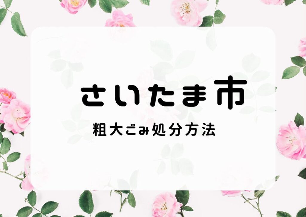 さいたま市粗大ごみ処分｜申込み手順・出し方・持ち込み詳しく掲載中