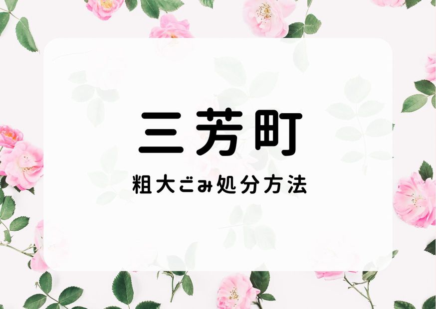 三芳町粗大ごみ処分｜申込み・手順・ごみ直接持込方法