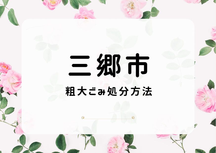 三郷市粗大ごみ処理方法｜申込み・出し方手順・持ち込み方法