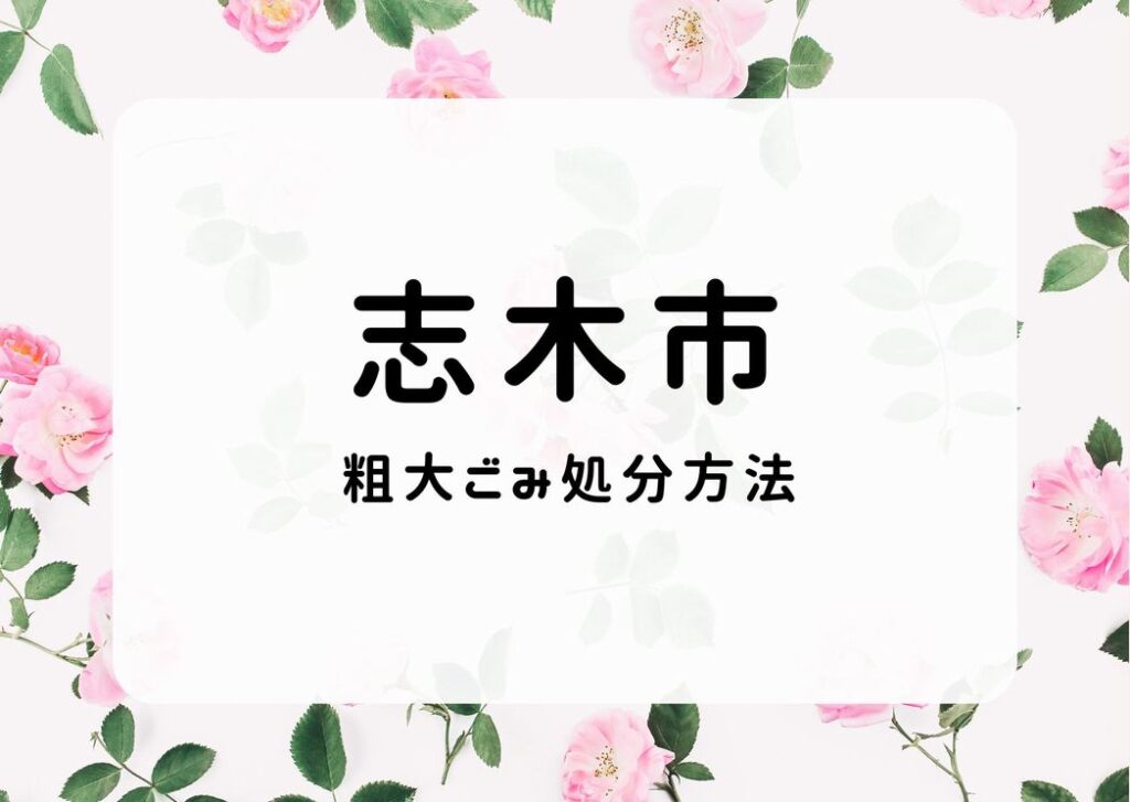 志木市粗大ごみ処分｜粗大ごみは戸別収集・直接持ち込む