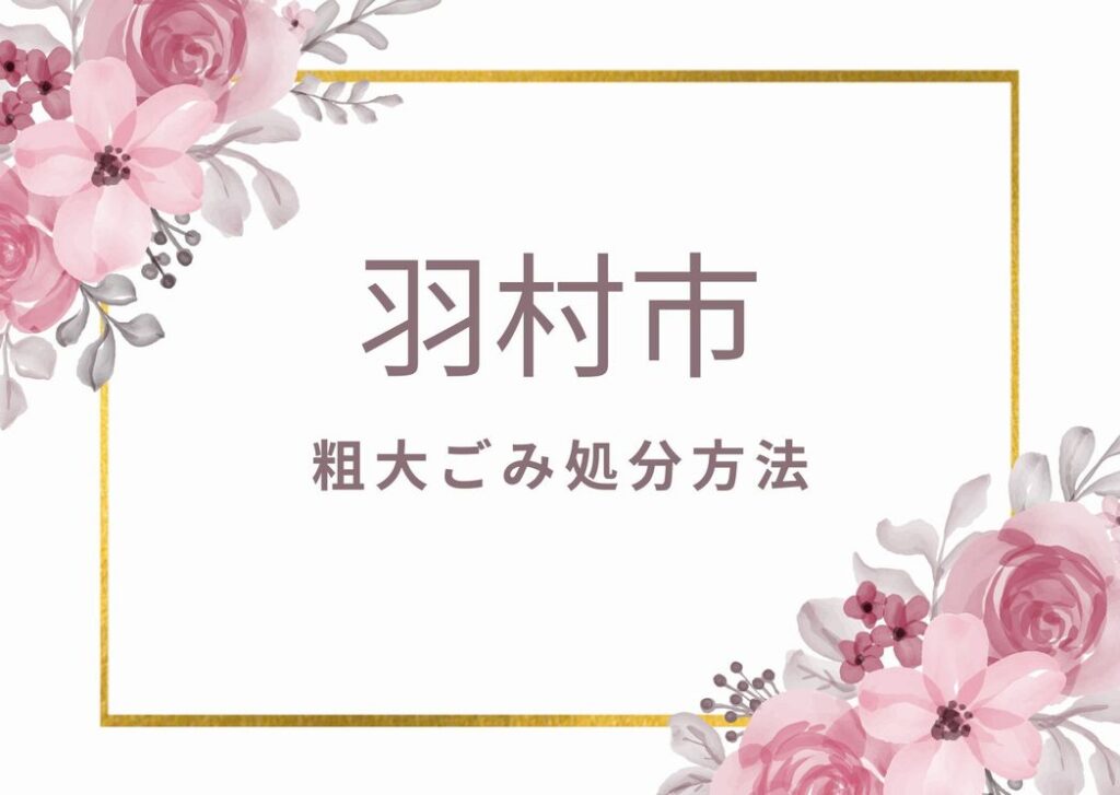 羽村市粗大ごみ処分｜申込み・出し方・持ち込み方｜羽村粗大ごみ情報