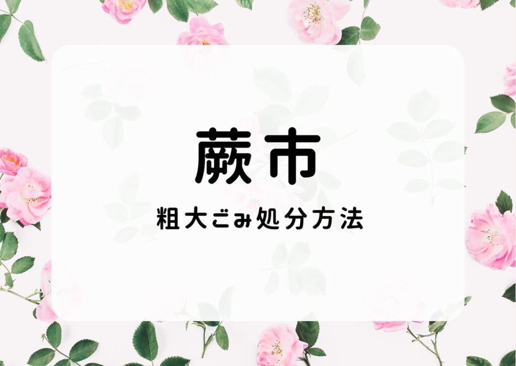 蕨市粗大ごみ処分方法｜申込予約・出し方・市で収集しないごみ掲載