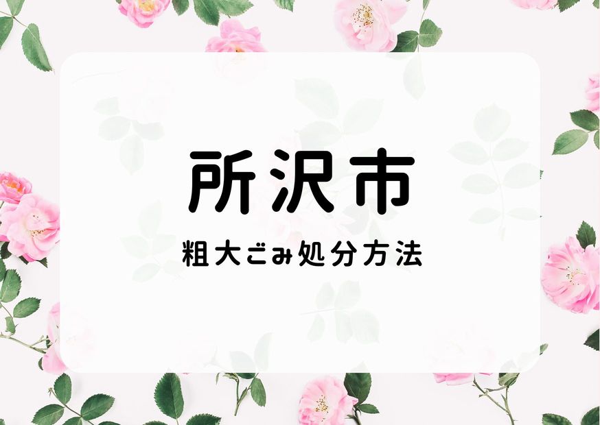 所沢市粗大ごみ処分｜申込手順・出し方・持ち込み｜所沢ごみ情報