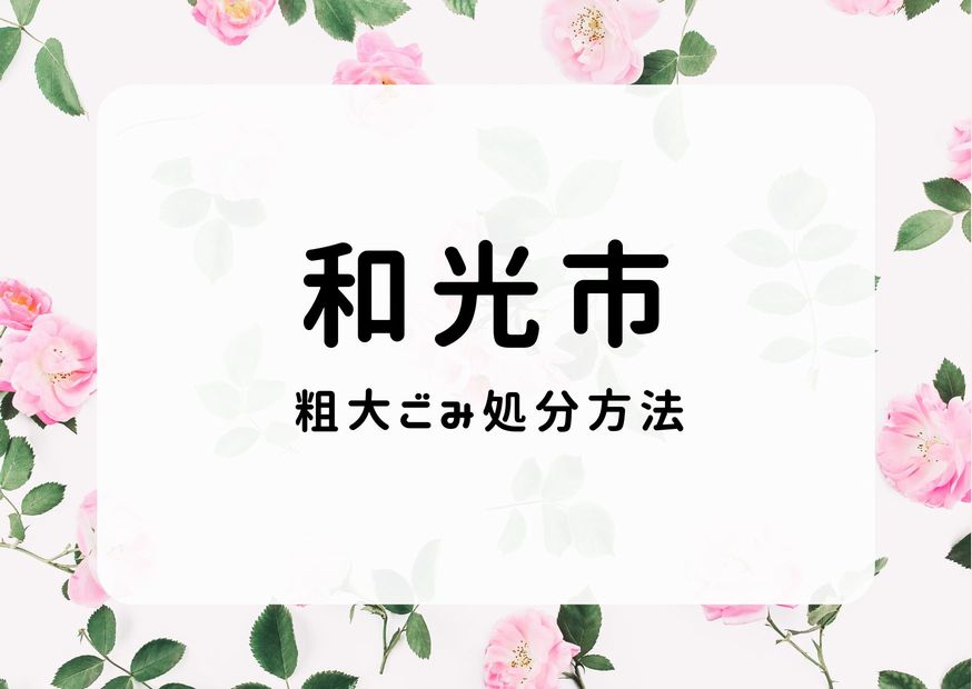 和光市粗大ごみ処分｜申込予約・出し方・持ち込み方を掲載中