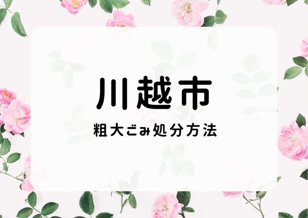 川越市粗大ごみ処分方法｜予約申込み・出し方・ゴミ処理施設持ち込み