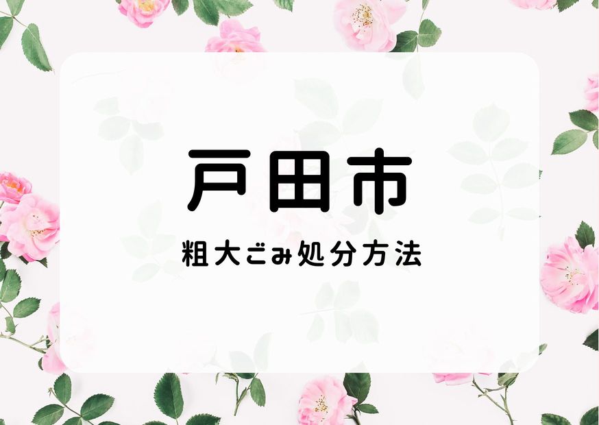 戸田市粗大ごみ処分｜申込み・出し方・戸田市ごみ手順掲載