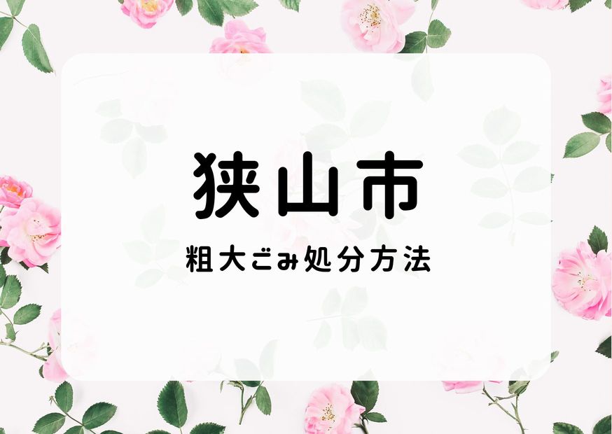 狭山市粗大ごみ処分｜申込手順・出し方・持ち込み方法｜狭山ごみ情報