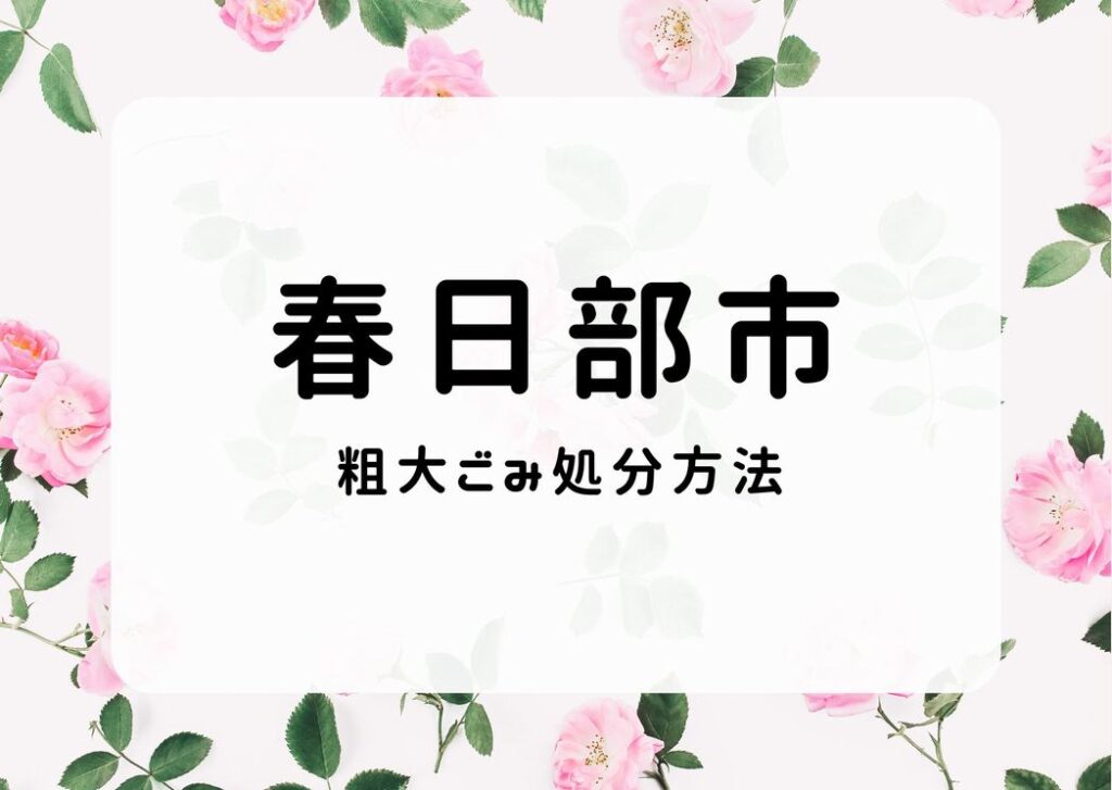 春日部市粗大ごみ処分方法｜予約申込み・出し方・持ち込み手順