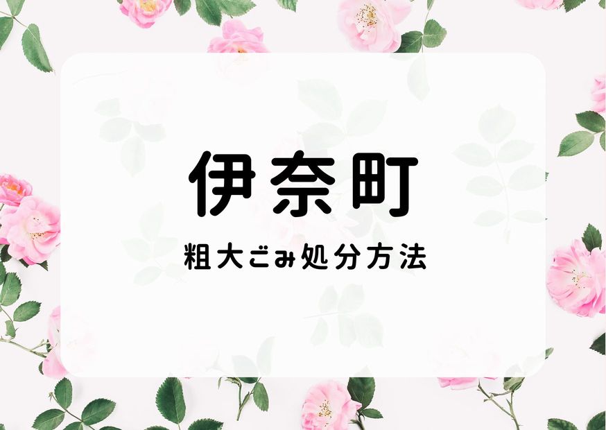 伊奈町粗大ごみ処分｜予約申込み・持ち込み・市で処理できないもの