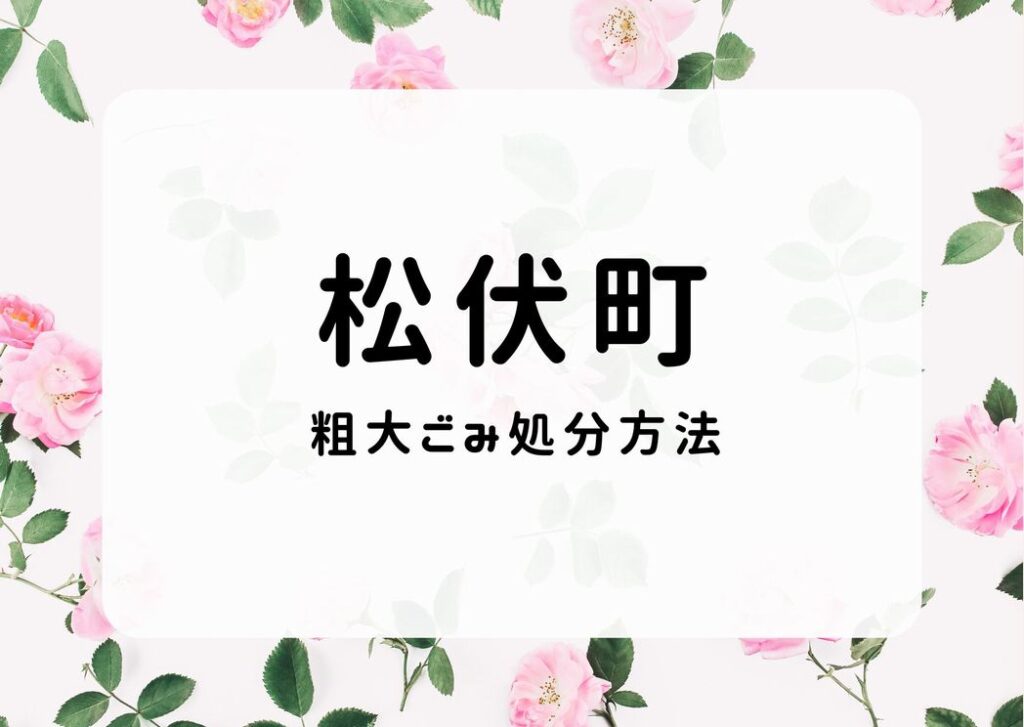 松伏町粗大ごみ処分｜申込み・持ち込み方・出し方の手順