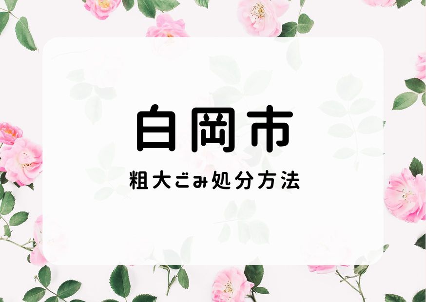 白岡市粗大ごみ処分｜申込手順・持ち込む方法・出し方｜白岡ごみ情報