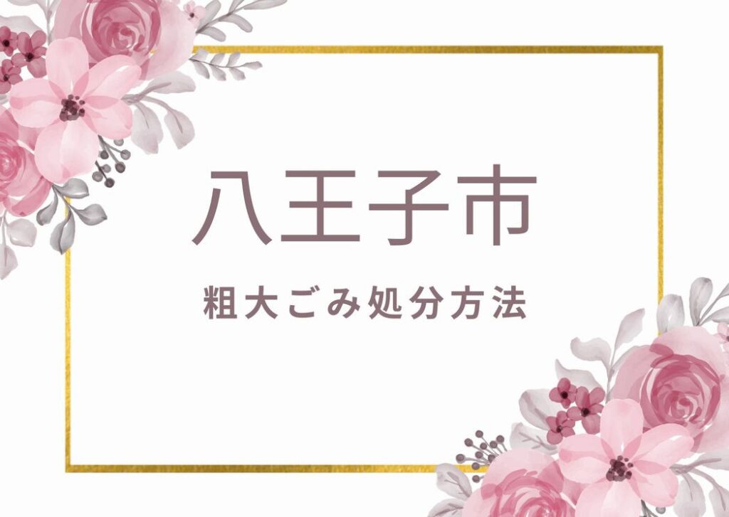 八王子市粗大ごみ処分方法｜申込み・出し方・持ち込み方を詳しく掲載中