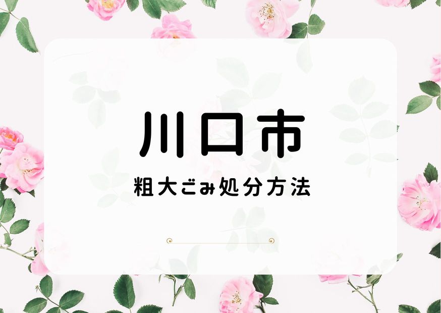 川口市粗大ごみ処分方法｜戸別収集・ごみ施設に直接持ち込む