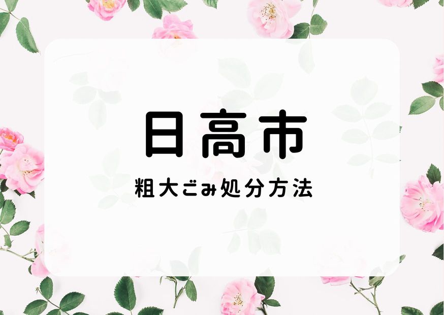 日高市粗大ごみ処分｜申込方法・出し方・持ち込み｜日高ごみ情報