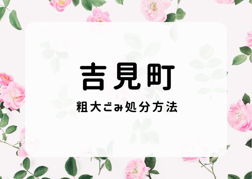 吉見町粗大ごみ処分方法｜自宅収集・環境センター持ち込む