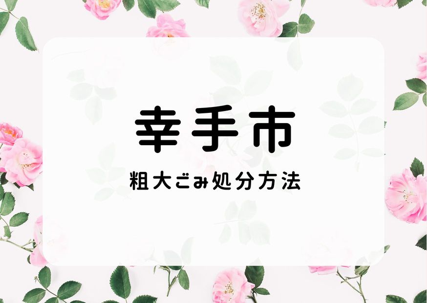 幸手市粗大ごみ処分｜申込手順・出し方・ごみ情報徹底開解説