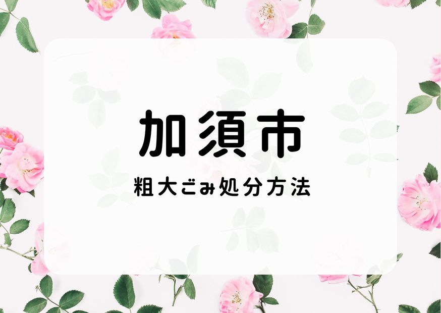 加須市粗大ごみ処分｜申込み・出し方・ごみ持ち込み方法｜