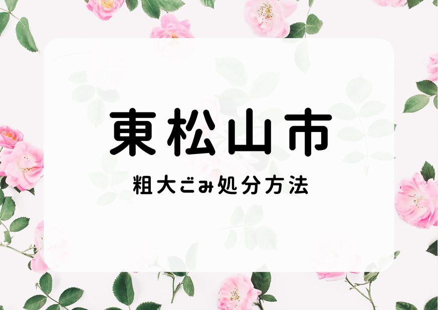 東松山市粗大ごみ処分｜申込み・出し方・ごみ処理施設持ち込み