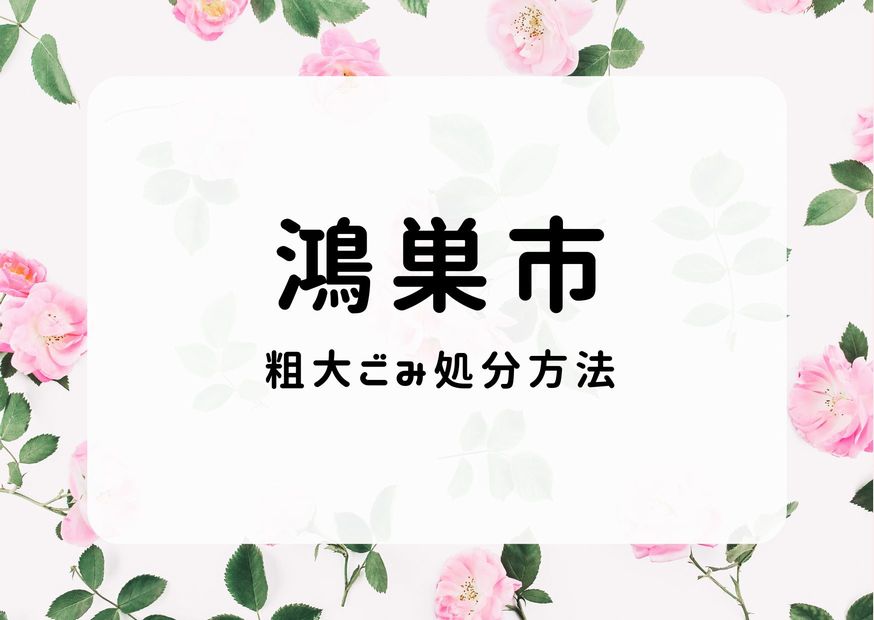 鴻巣市粗大ごみ処分方法｜申込み・出し方・持ち込み手順を徹底解説