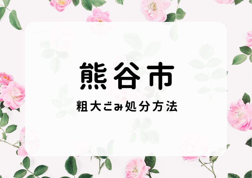 熊谷市粗大ごみ処分方法｜出し方・持ち込む・各種手順を掲載中