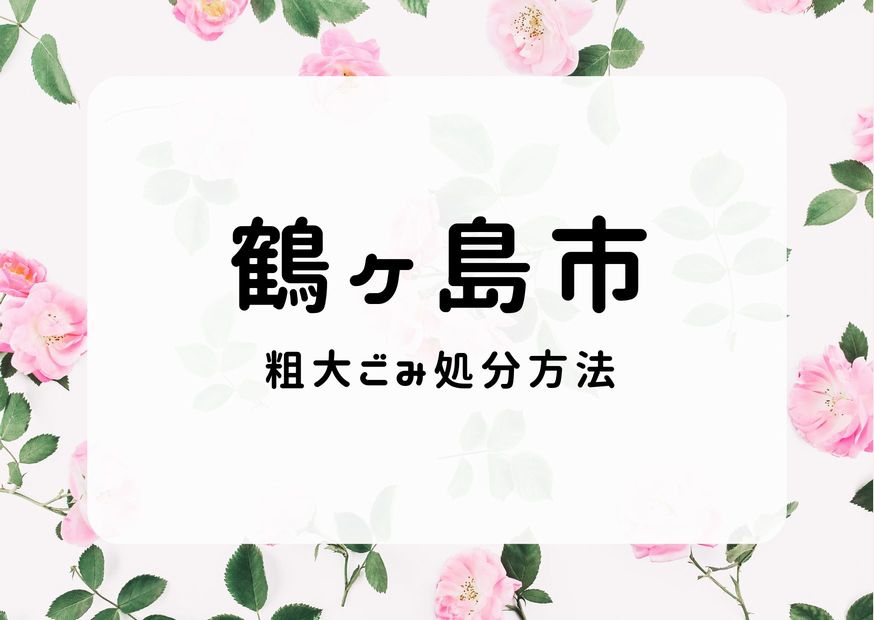 鶴ヶ島市粗大ごみ処分｜申込み・手順・持ち込み徹底解説