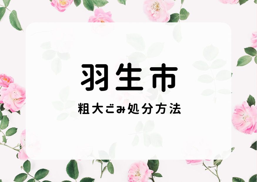 羽生市粗大ごみ処分方法｜申込方・出し方・ごみ手順を詳しく解説