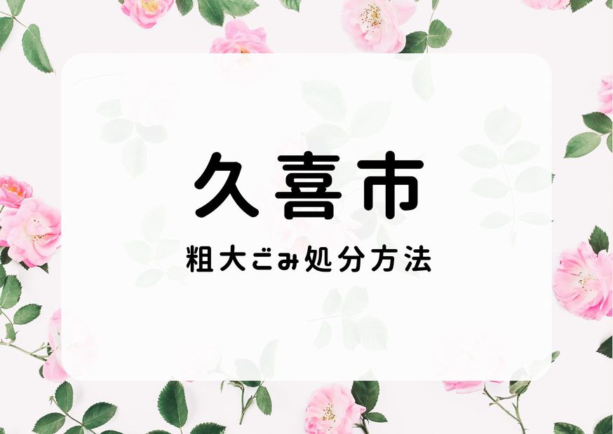 久喜市粗大ごみ処分｜収集依頼するか、ごみ処理施設搬入です。