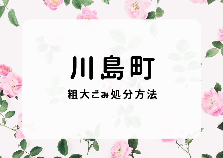 川島町粗大ごみ処分｜申込手順・出し方・自己搬入方法解説