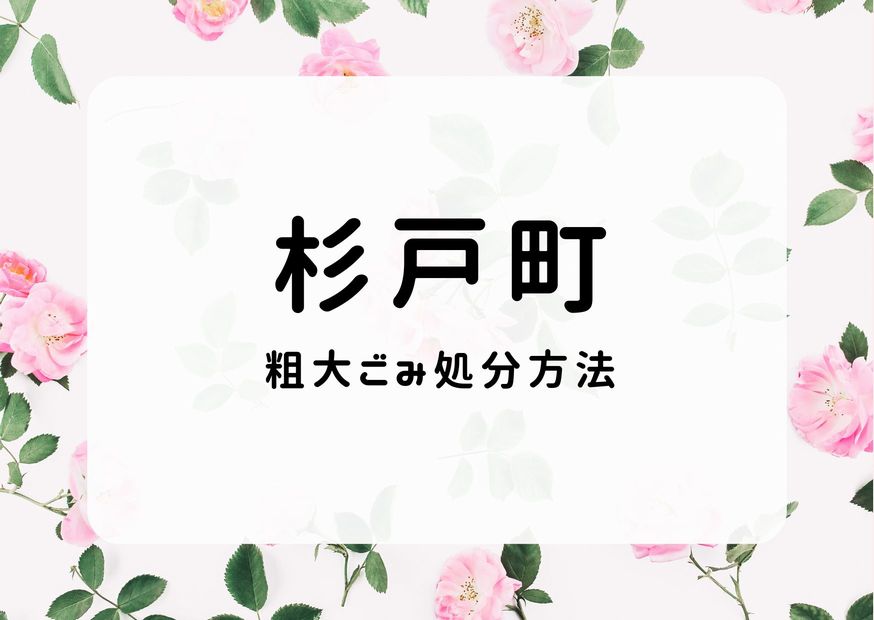 杉戸町粗大ごみ処分方法｜予約申込・手順・収集できないごみ