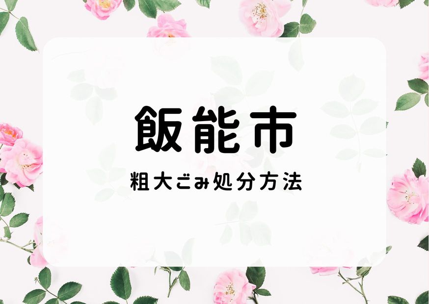 飯能市粗大ごみ処分｜申込み・出し方・持ち込み ごみ徹底解説