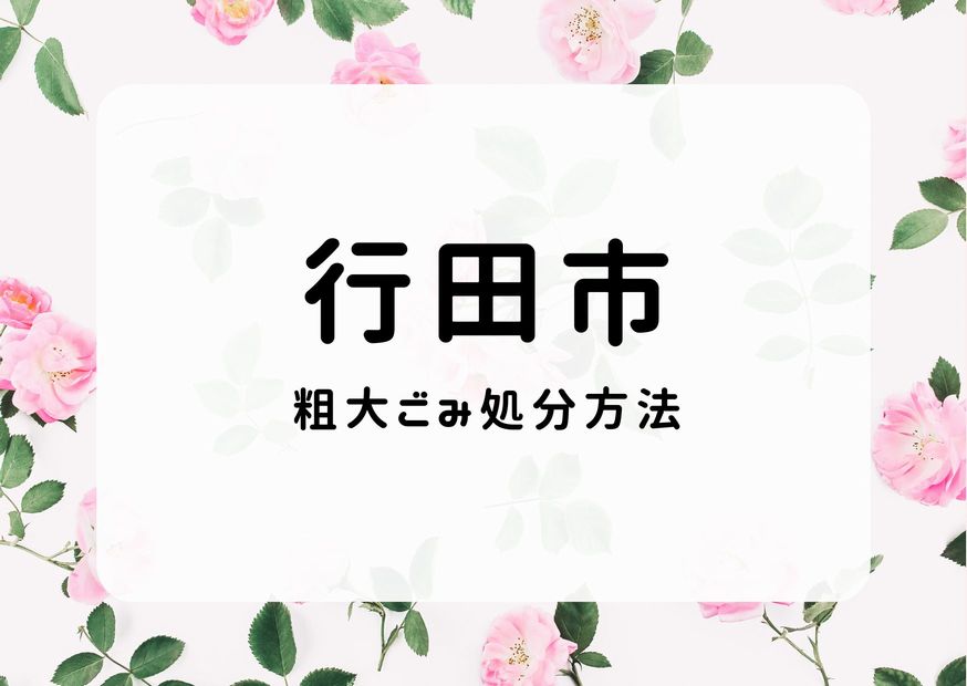 行田市粗大ごみ処分｜出し方・持ち込み方・ごみ情報徹底解説