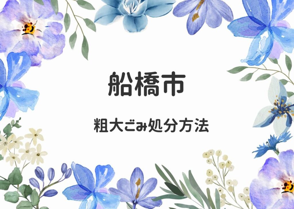 船橋市粗大ごみ処分方法｜申込み・出し方・手順掲載｜船橋ごみ情報