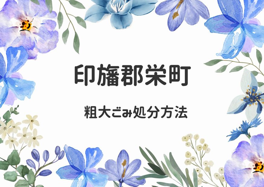 印旛郡栄町粗大ごみ処分｜申込み予約・出し方・持ち込み徹底解説