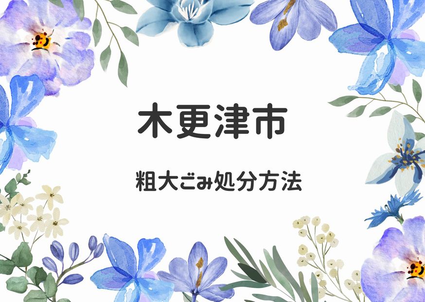 木更津市粗大ごみ処分情報｜予約申込み・持ち込み・注意事項掲載中