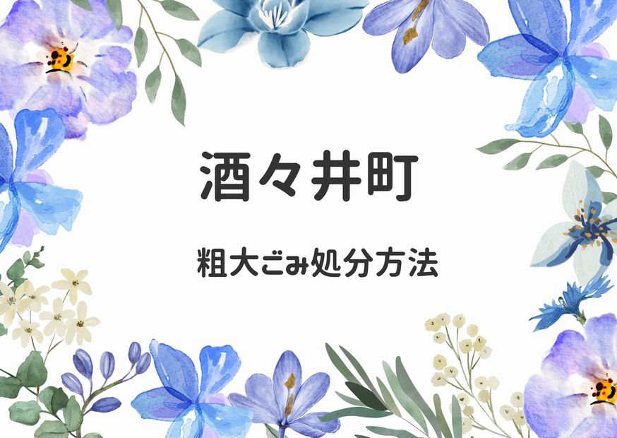 酒々井町粗大ごみ処分｜申込み予約・出し方・持ち込み徹底解説