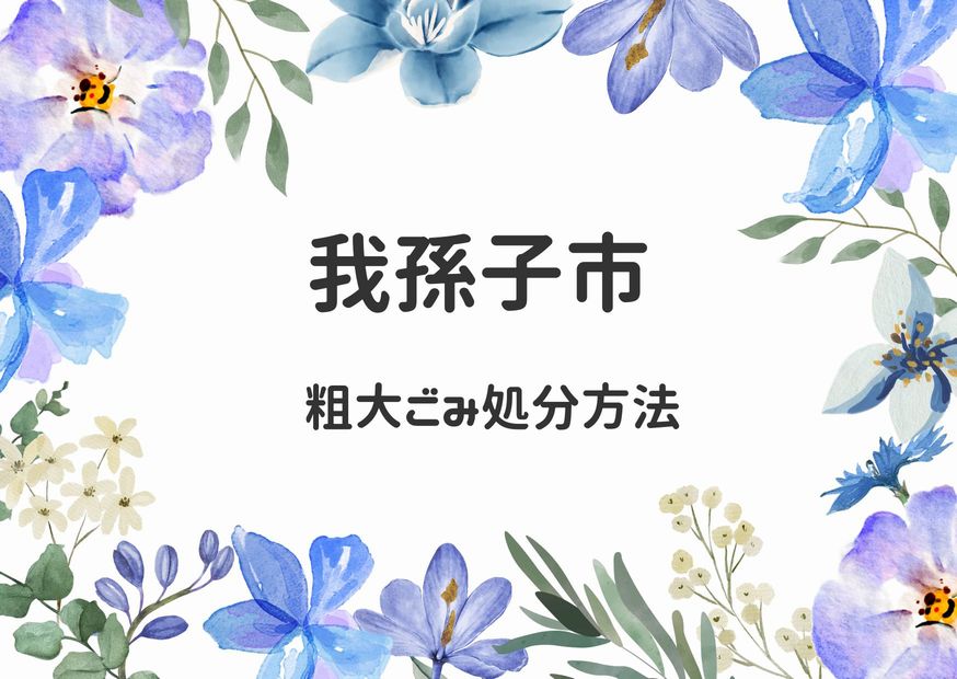 我孫子市粗大ごみ処分方法｜申込み手順・出し方・持ち込み方法解説