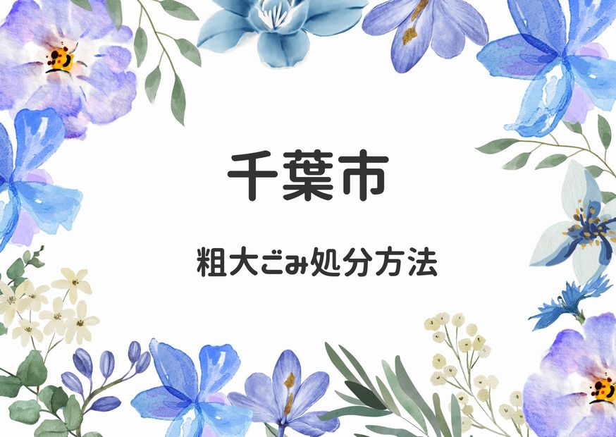 千葉市粗大ごみ処分方法｜申込み手順・出し方・持ち込み徹底解説