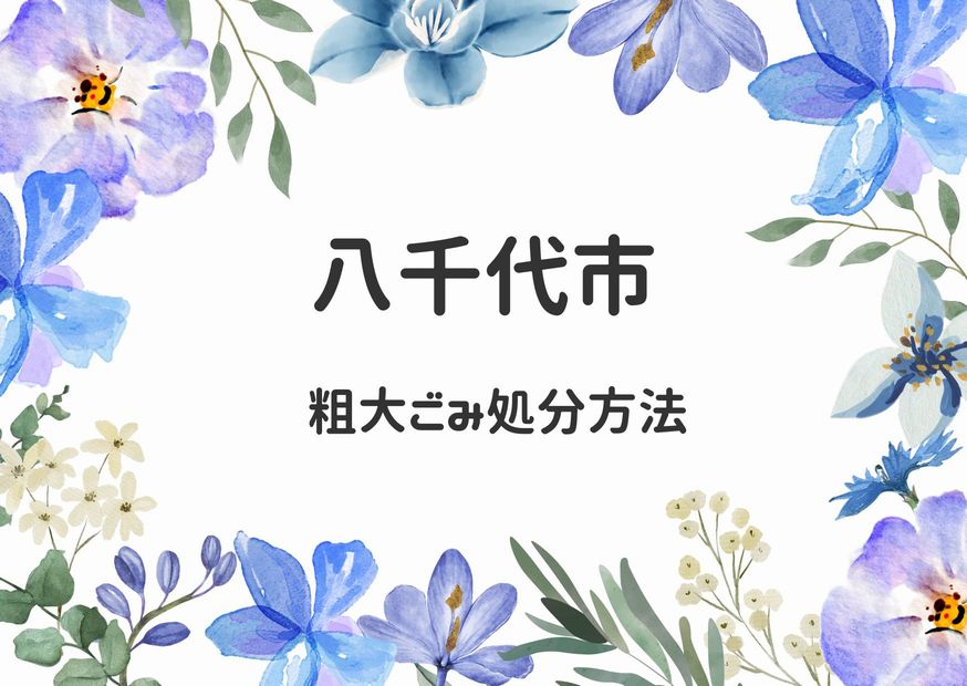 八千代市粗大ごみ処分方法｜申込み手順・出し方・持ち込み徹底解説