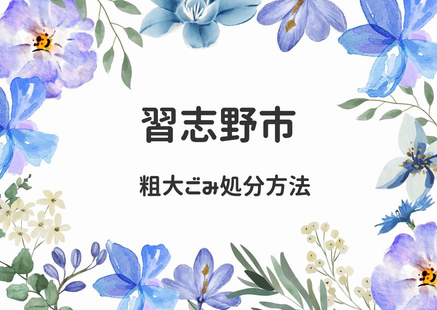 習志野市粗大ごみ処分方法｜申込み・出し方・手順掲載｜習志野ごみ情報