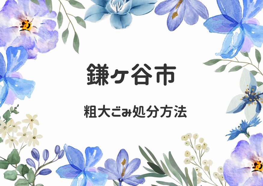 鎌ケ谷市粗大ごみ処分方法｜申込み手順・出し方・持ち込み方｜鎌ケ谷ごみ情報